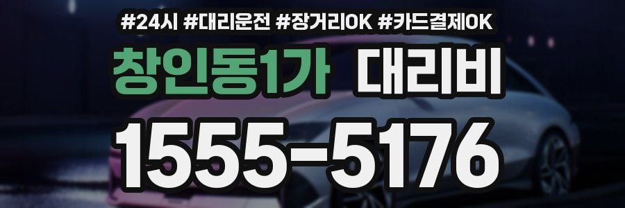 창인동1가 대리비