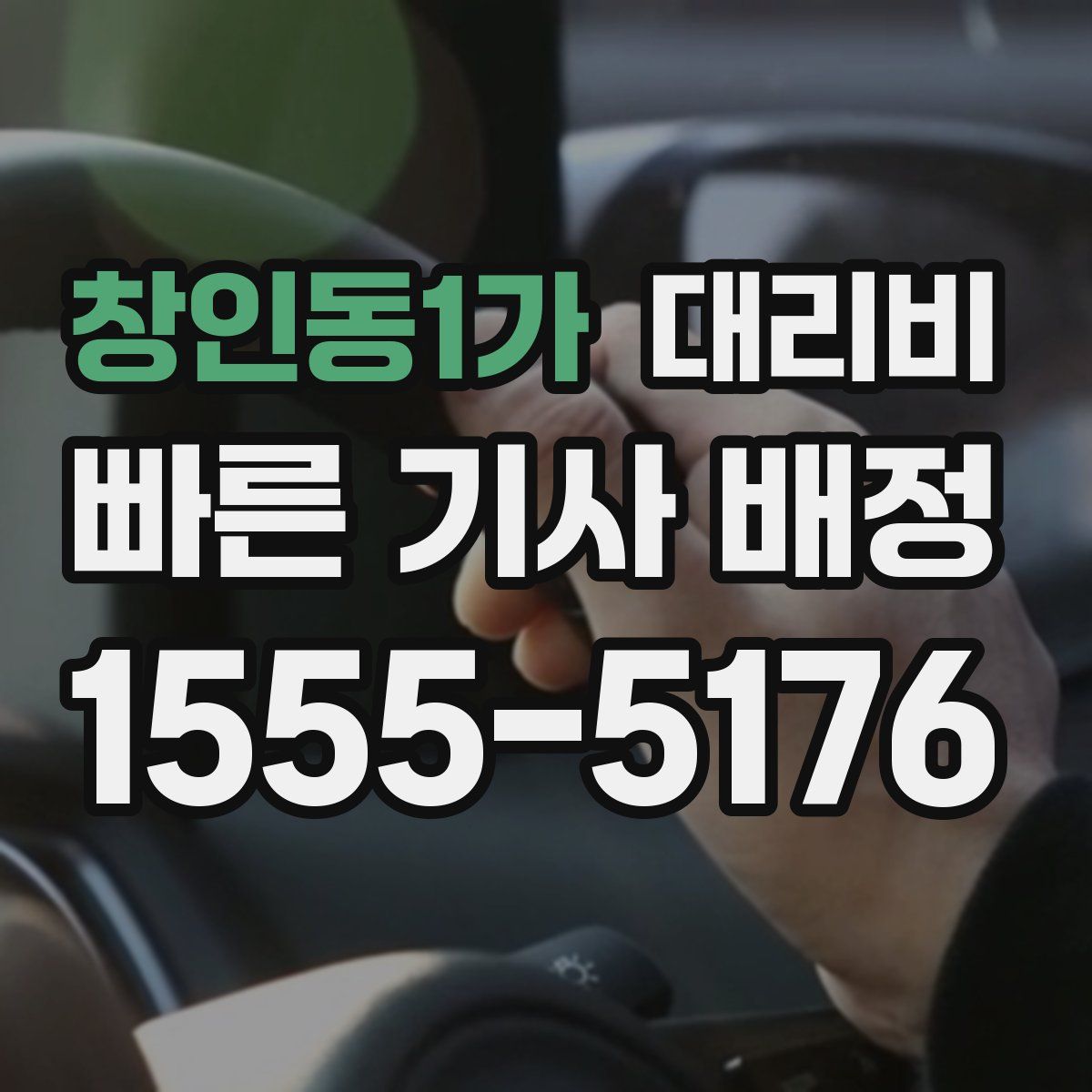 창인동1가 대리운전