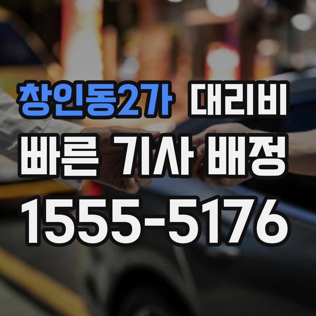 창인동2가 대리비 정확한 안내를 받는 위치 설명법