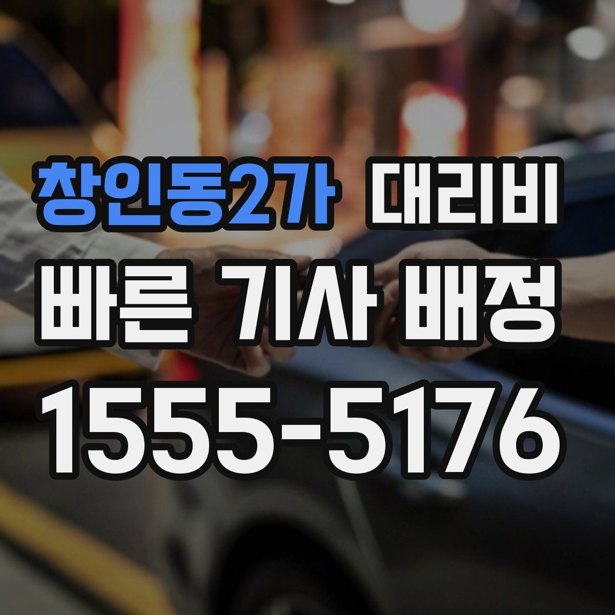 창인동2가 대리운전