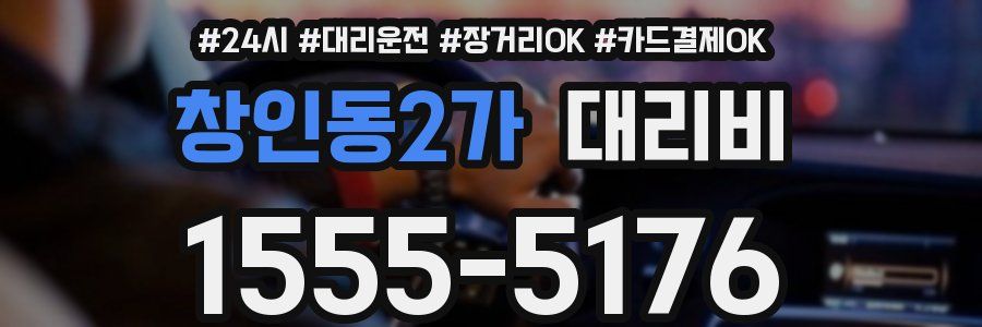 창인동2가 대리비