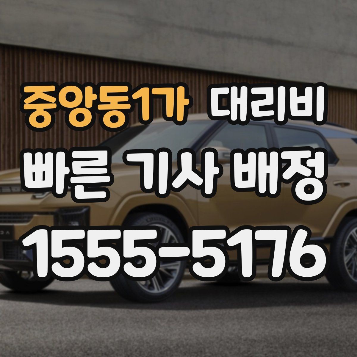 중앙동1가 대리비 야간 근무 후 귀가에 자주 묻는 것
