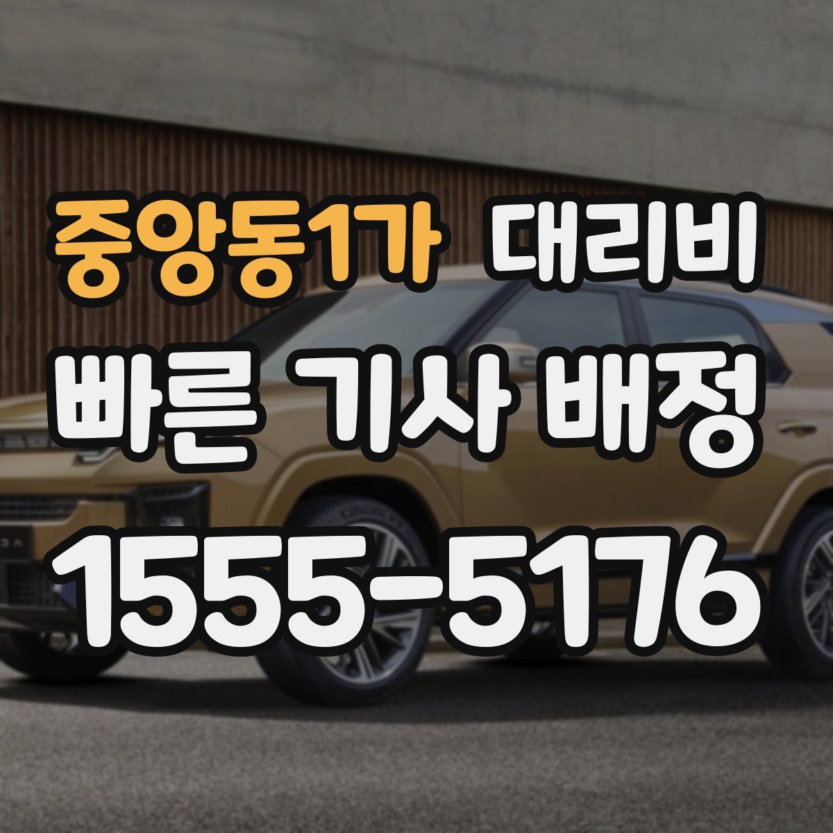 중앙동1가 대리운전