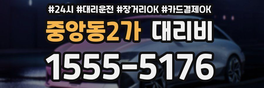 중앙동2가 대리비