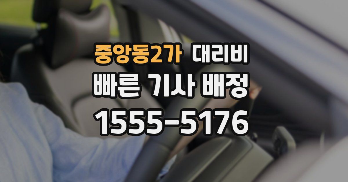 중앙동2가 대리운전 가격