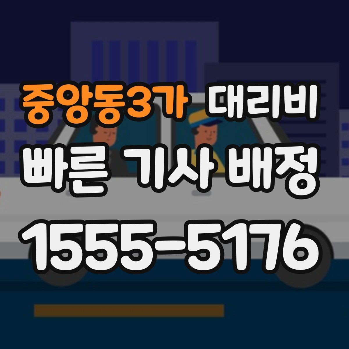 중앙동3가 대리비 단체 행사 후 분산 귀가 정리