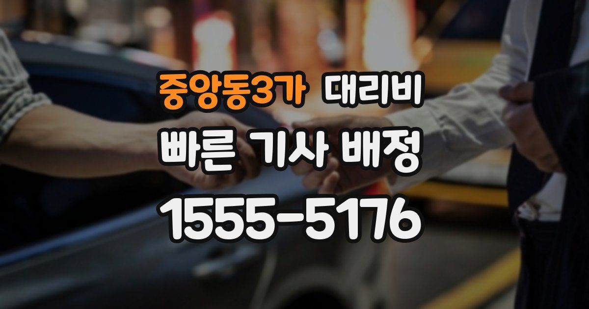 중앙동3가 대리운전 가격