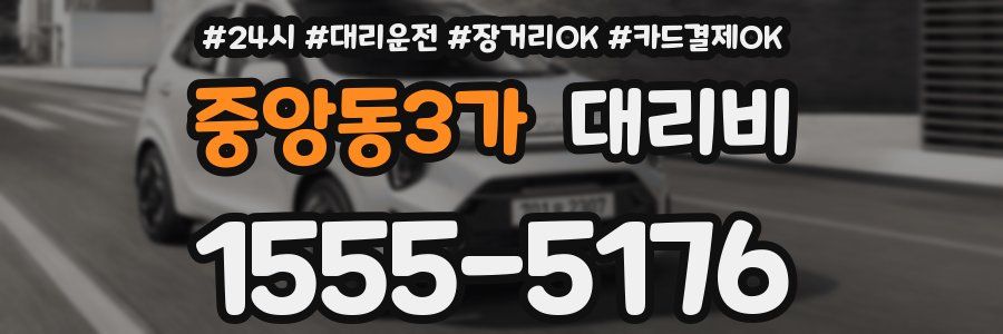 중앙동3가 대리비