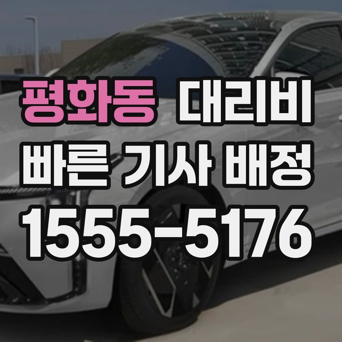 평화동 대리비 대기 시간이 포함될 수 있을까