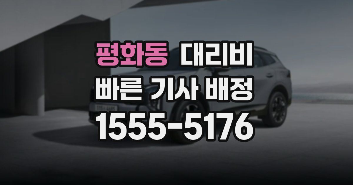 평화동 대리운전 가격