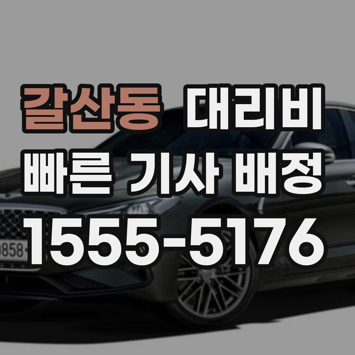 갈산동 대리운전