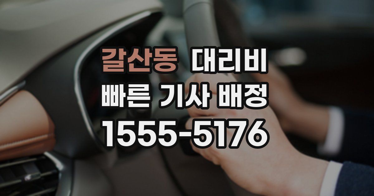 갈산동 대리운전 가격