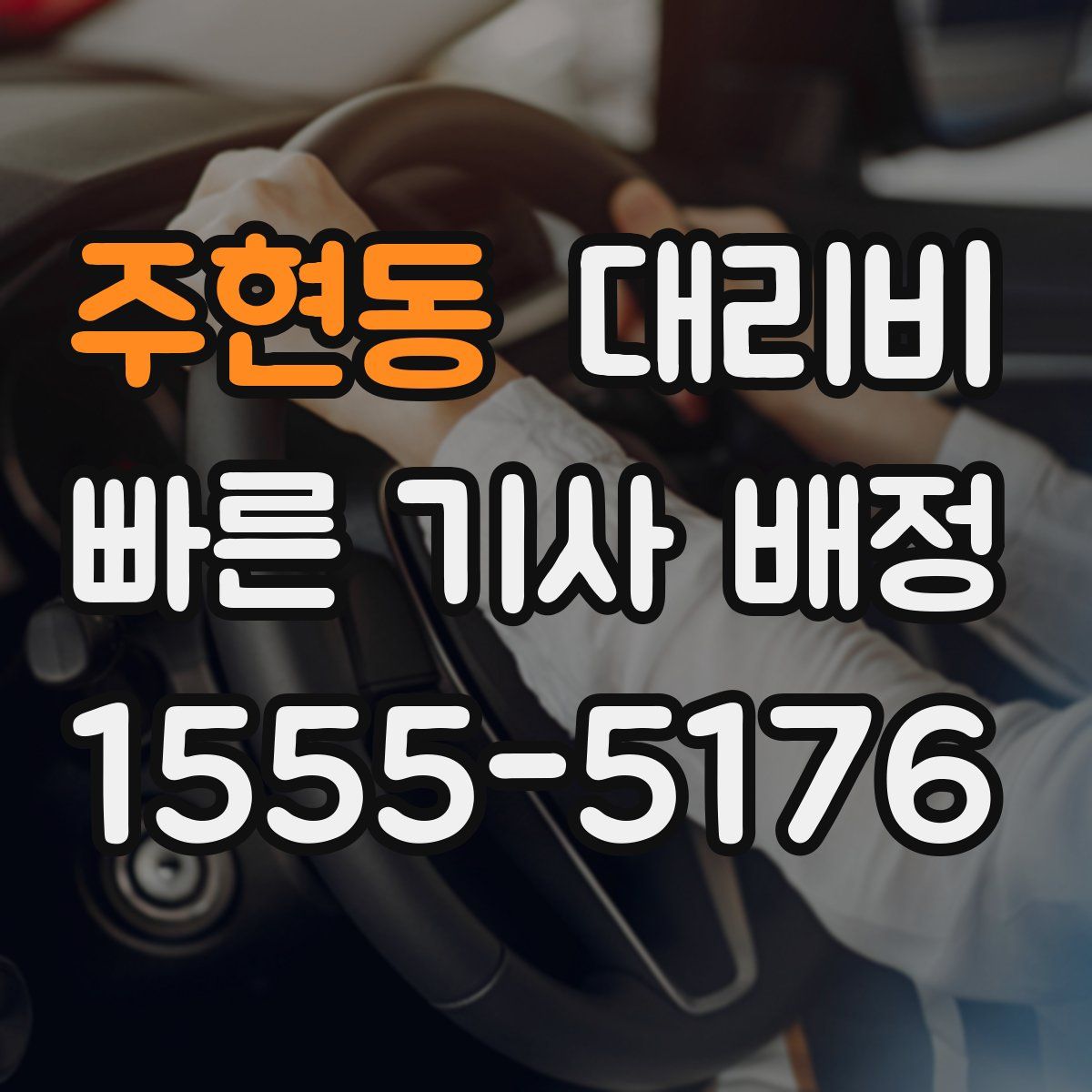 주현동 대리운전