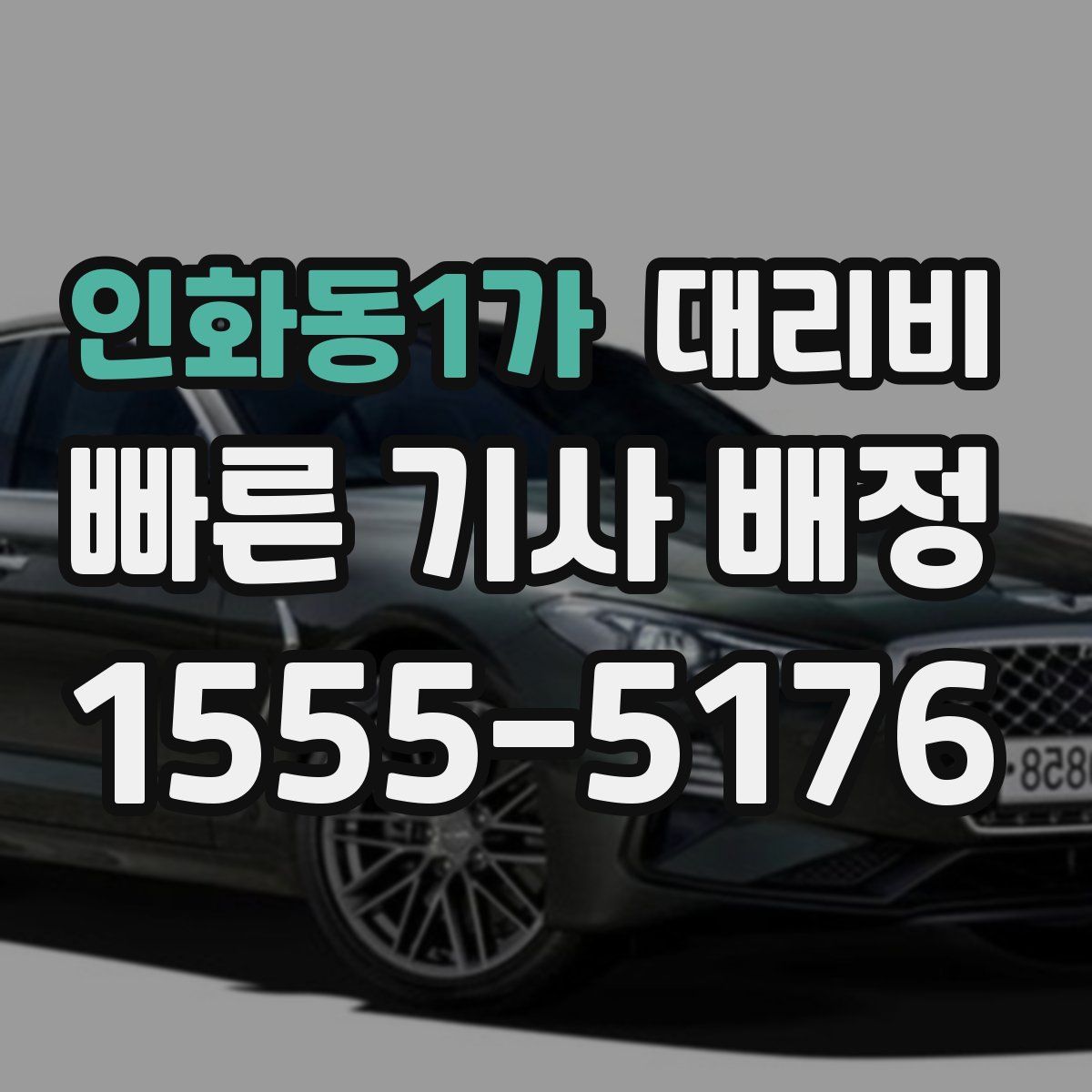 인화동1가 대리운전