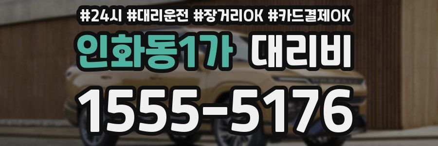 인화동1가 대리비