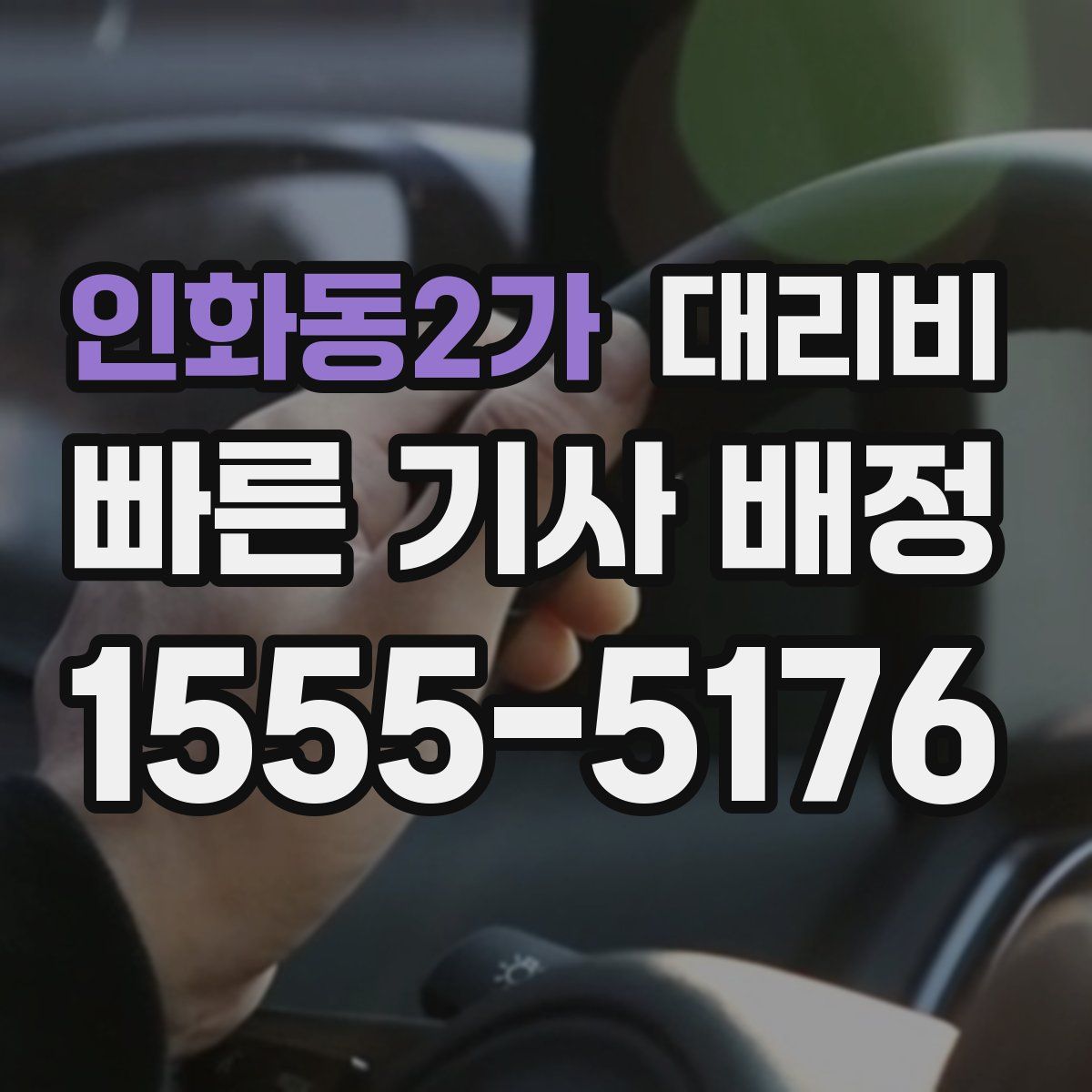 인화동2가 대리운전