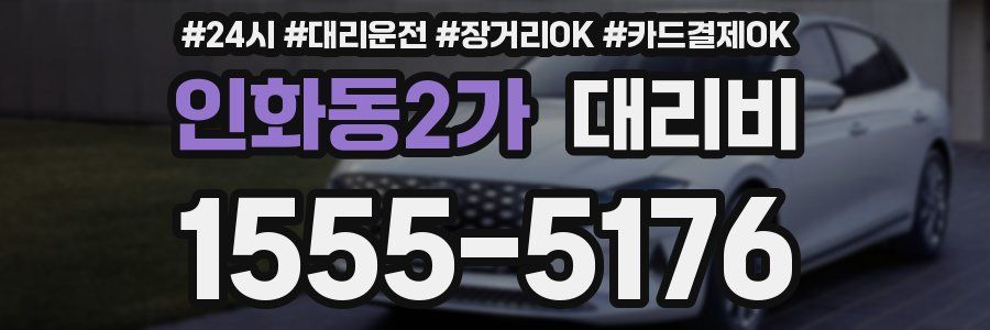 인화동2가 대리비