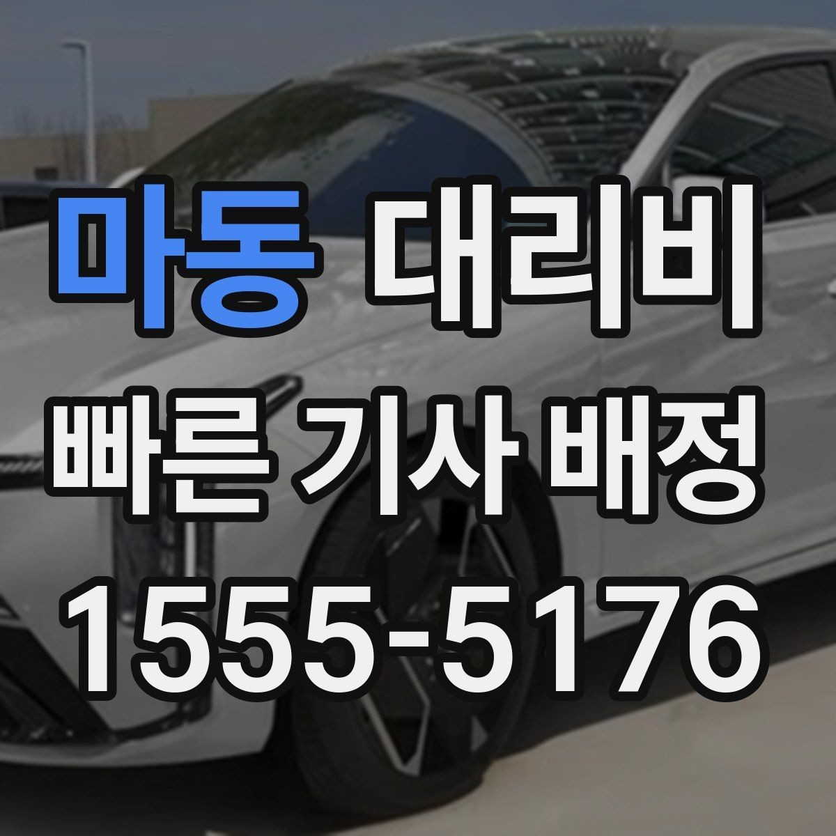 마동 대리비 눈길 이동 전 확인하면 오해가 줄어요