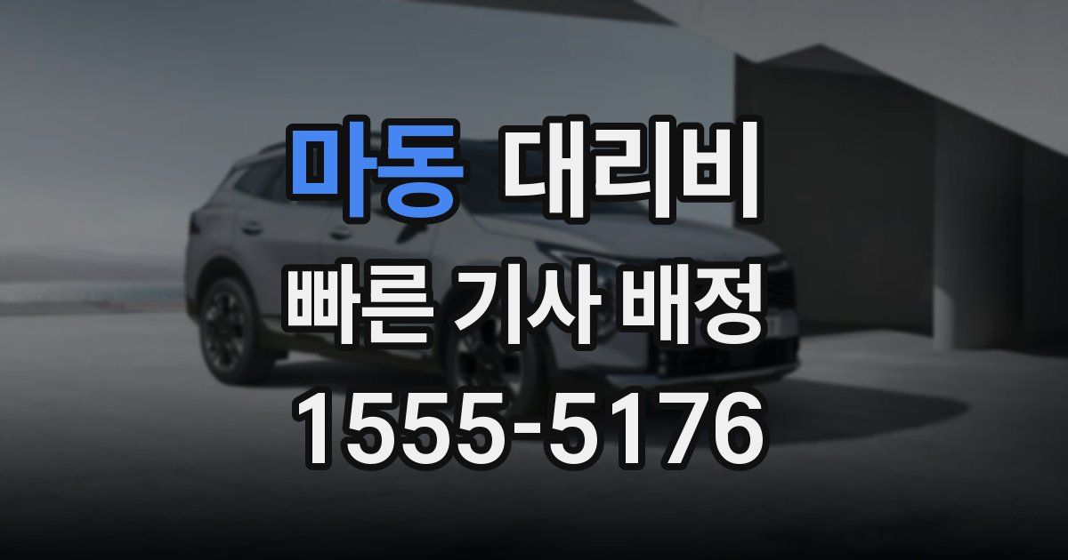 마동 대리운전 가격