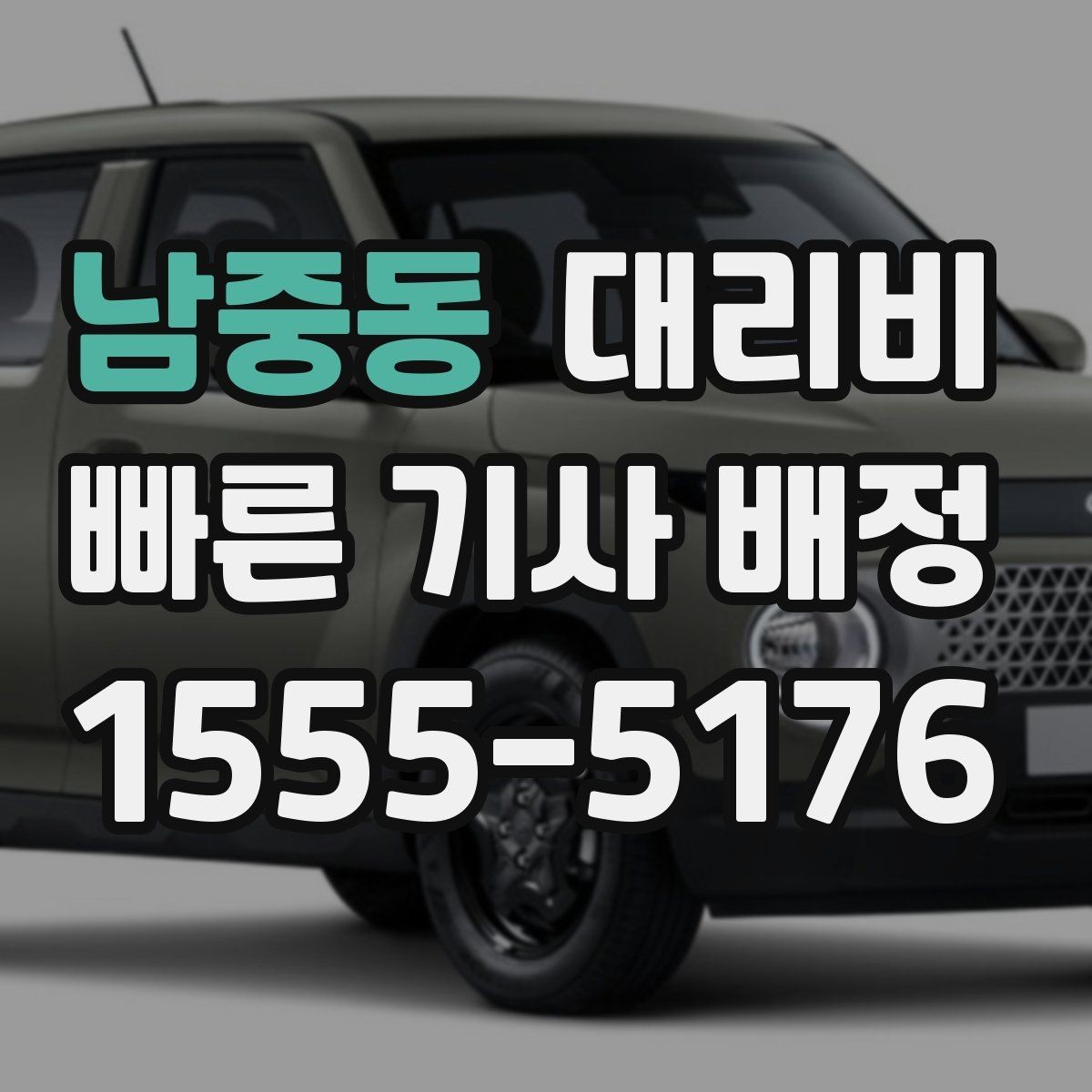 남중동 대리비 평일 밤과 주말 밤 차이 이해하기
