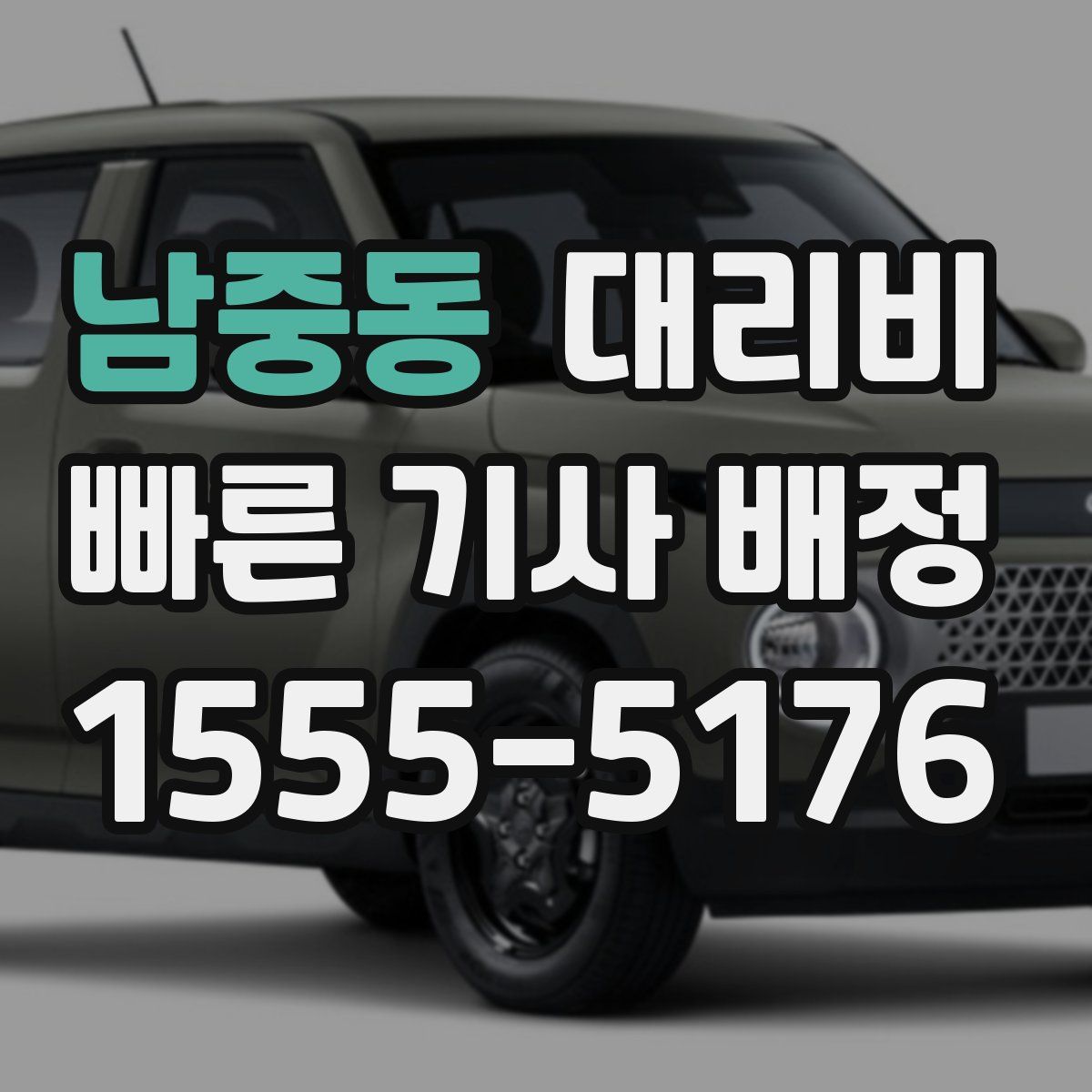 남중동 대리운전