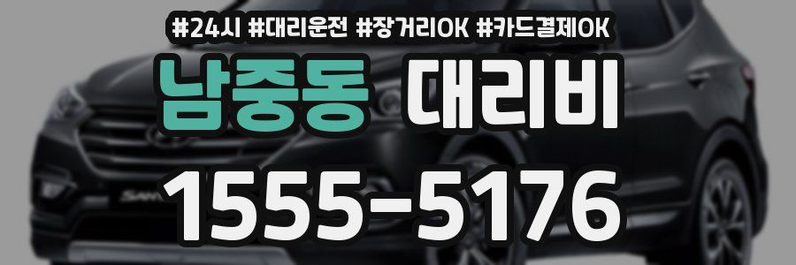 남중동 대리비