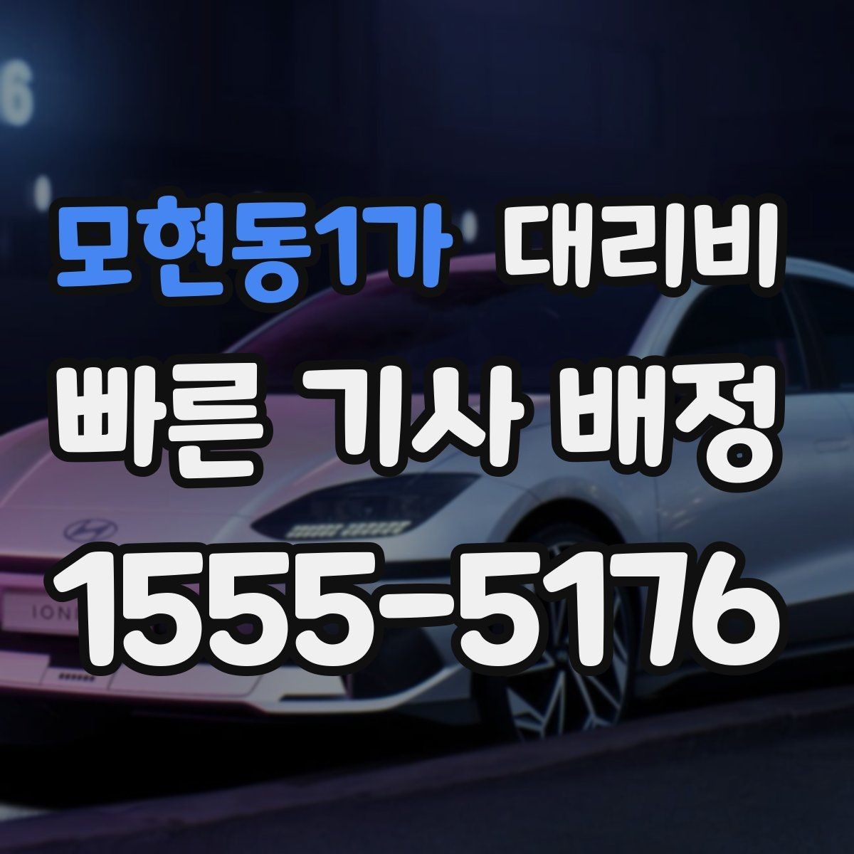 모현동1가 대리비 문의가 빠른 시간대와 느린 시간대