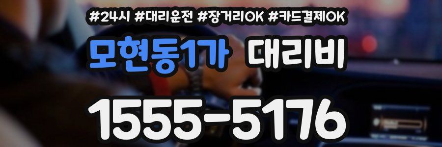 모현동1가 대리비