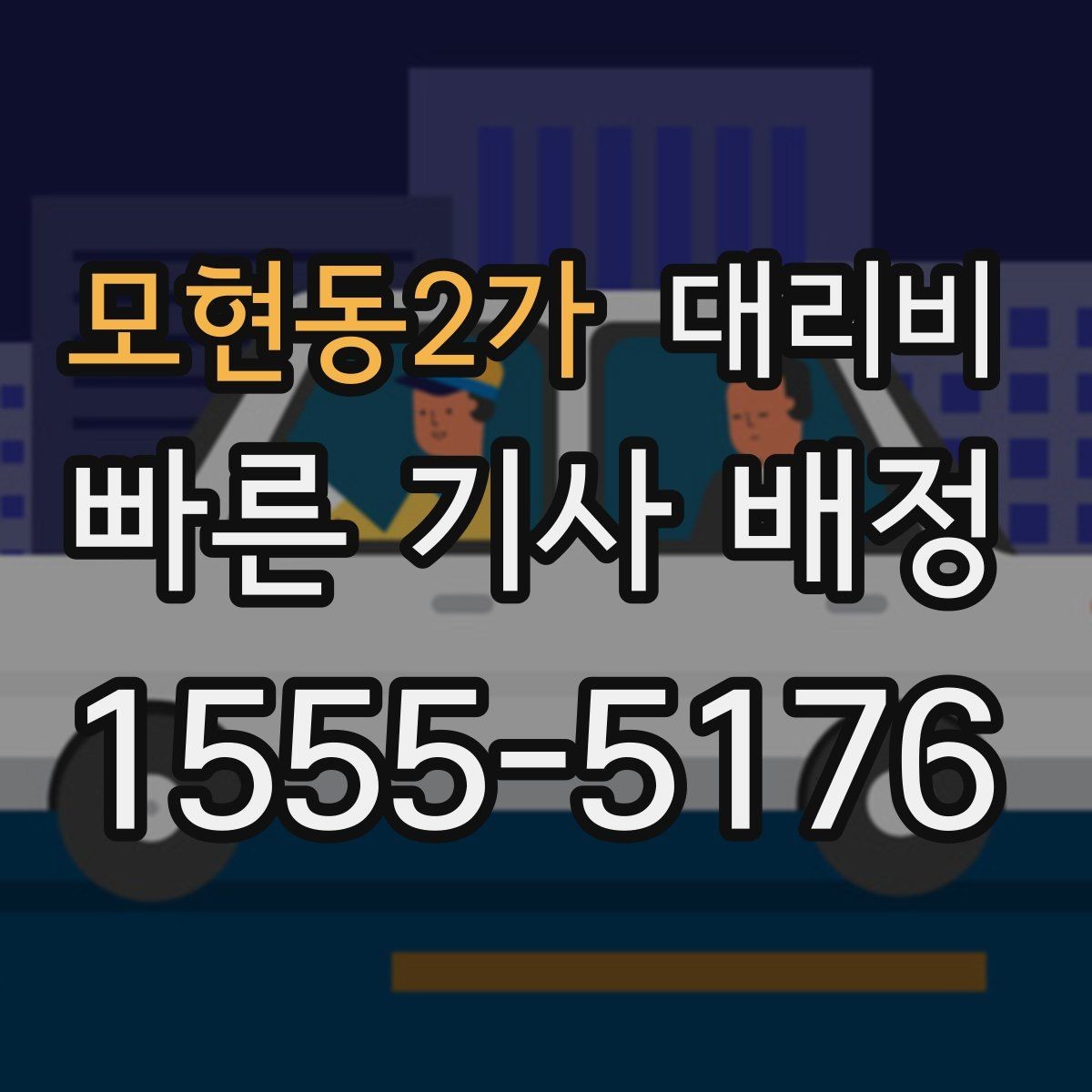 모현동2가 대리비 야간 근무 후 귀가를 편하게 하는 방법