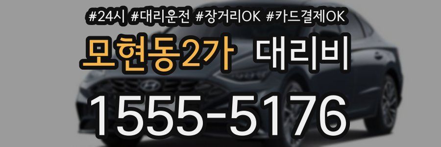 모현동2가 대리비