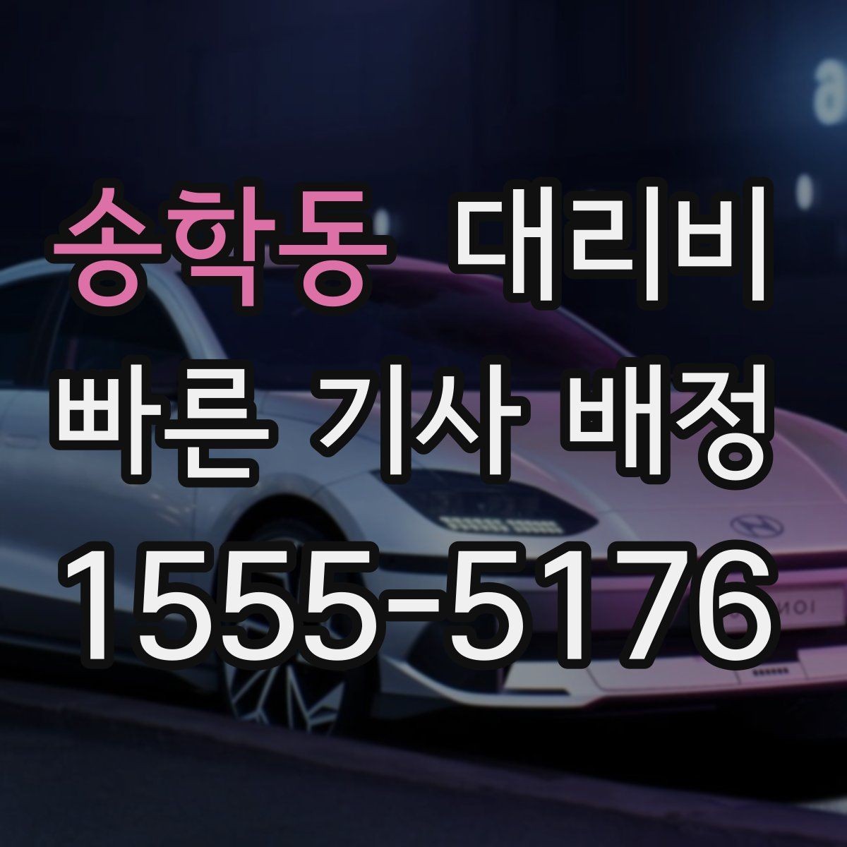 송학동 대리비 새벽 시간에도 안전하게 이용하는 법