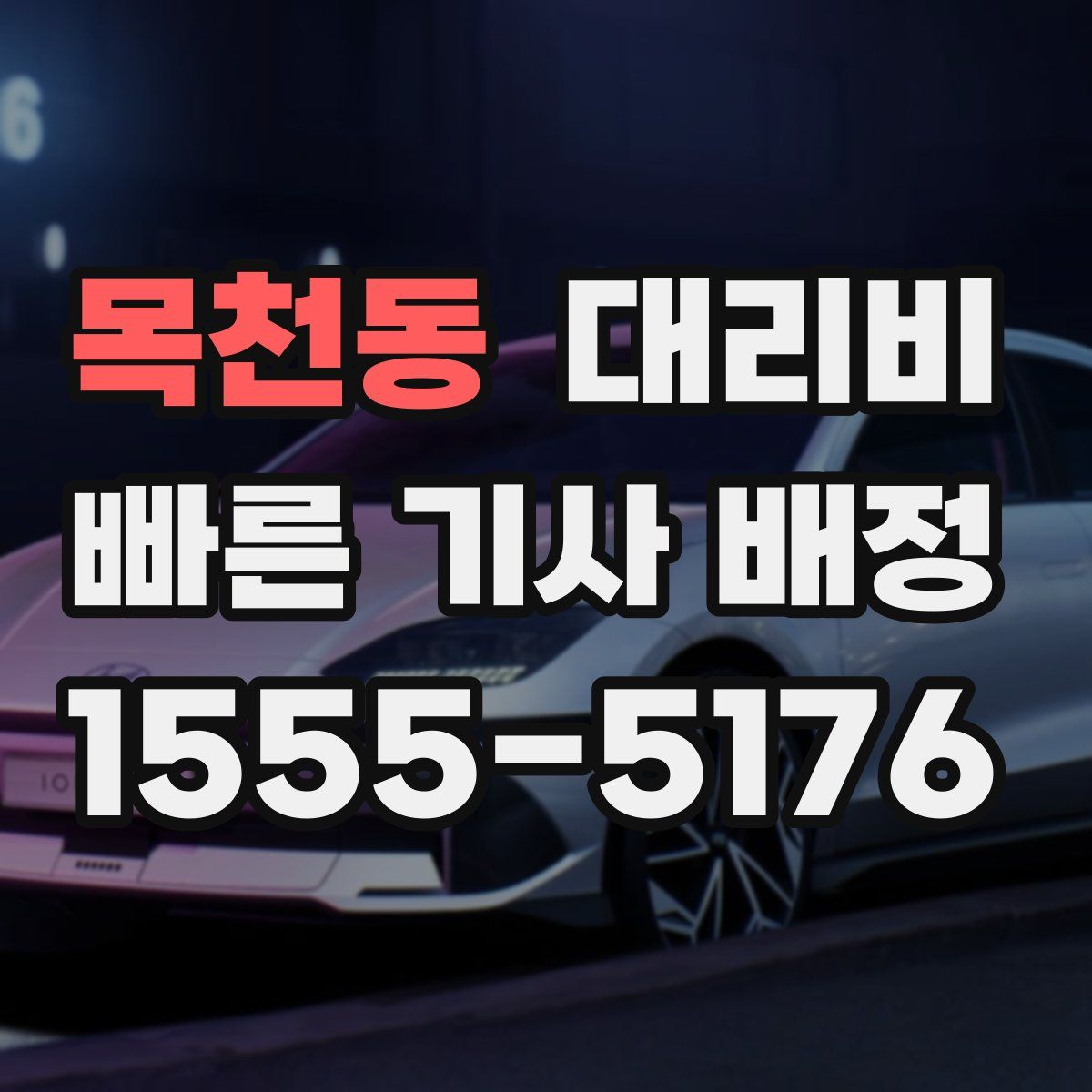 목천동 대리운전