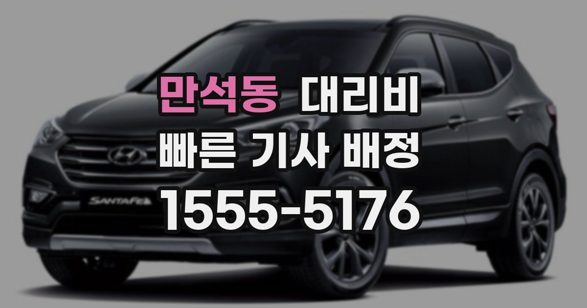 만석동 대리운전 가격