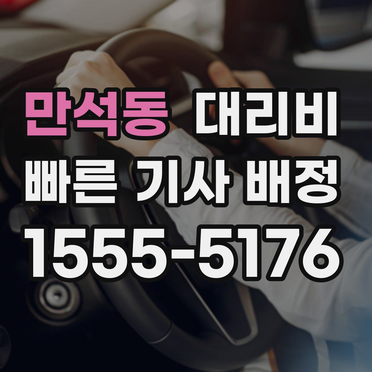 만석동 대리운전