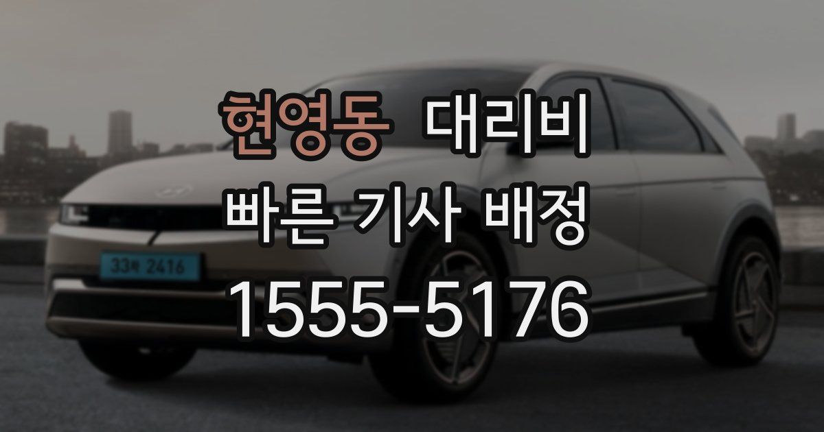 현영동 대리운전 가격