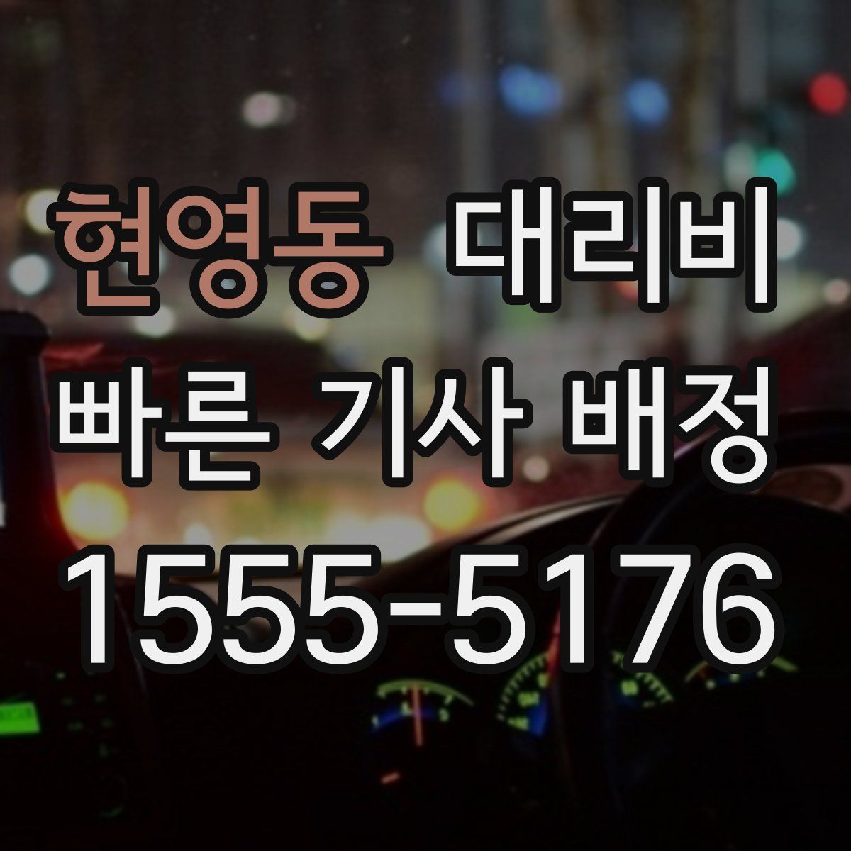 현영동 대리운전