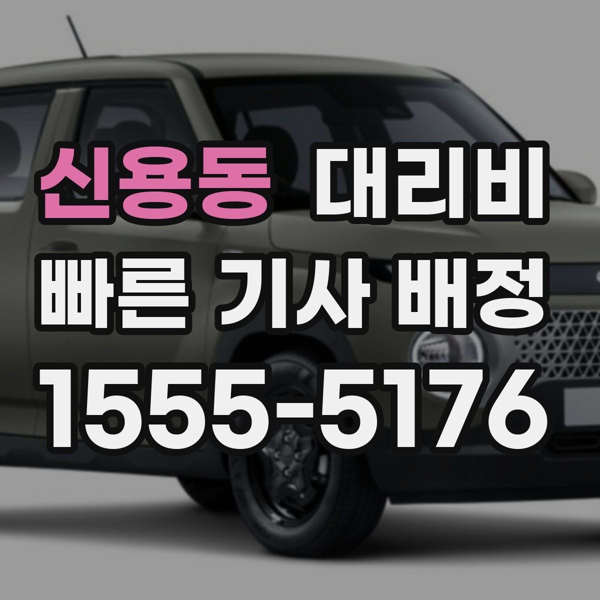 신용동 대리운전