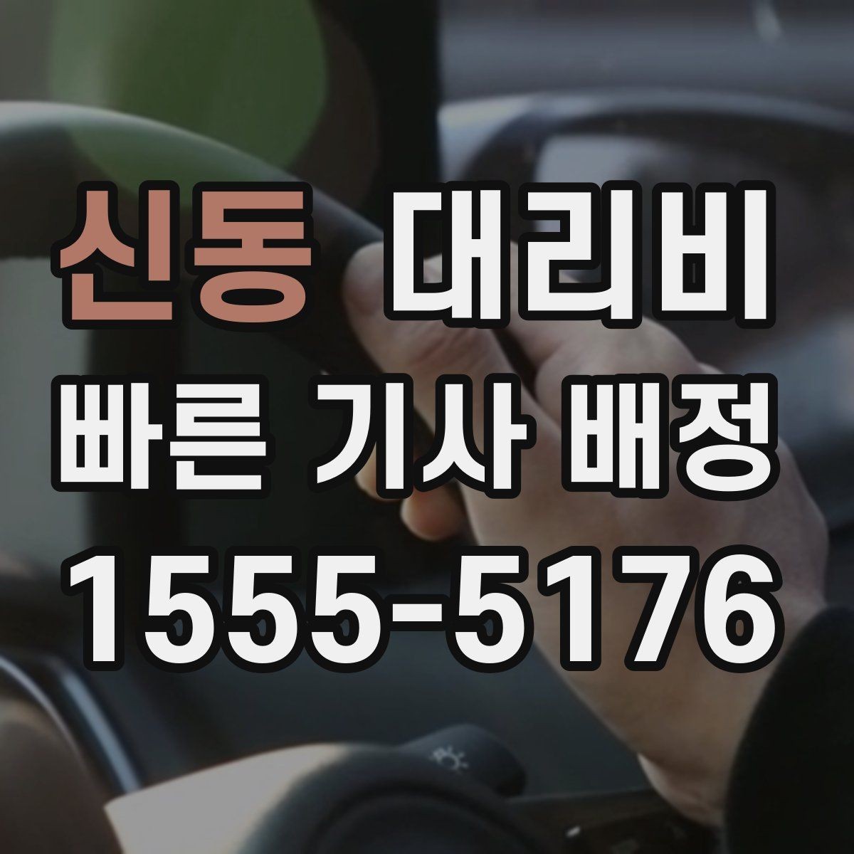 신동 대리비 도착 전에 다시 확인하면 좋은 이유