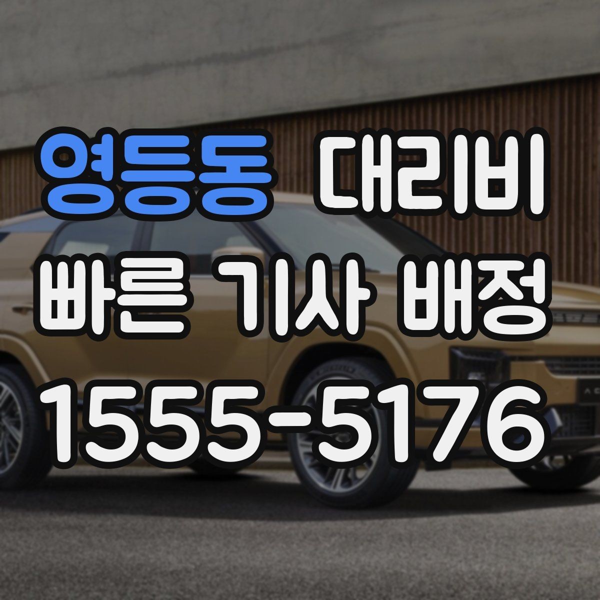 영등동 대리비 안내를 받을 때 짐이 많다면 미리 말하기