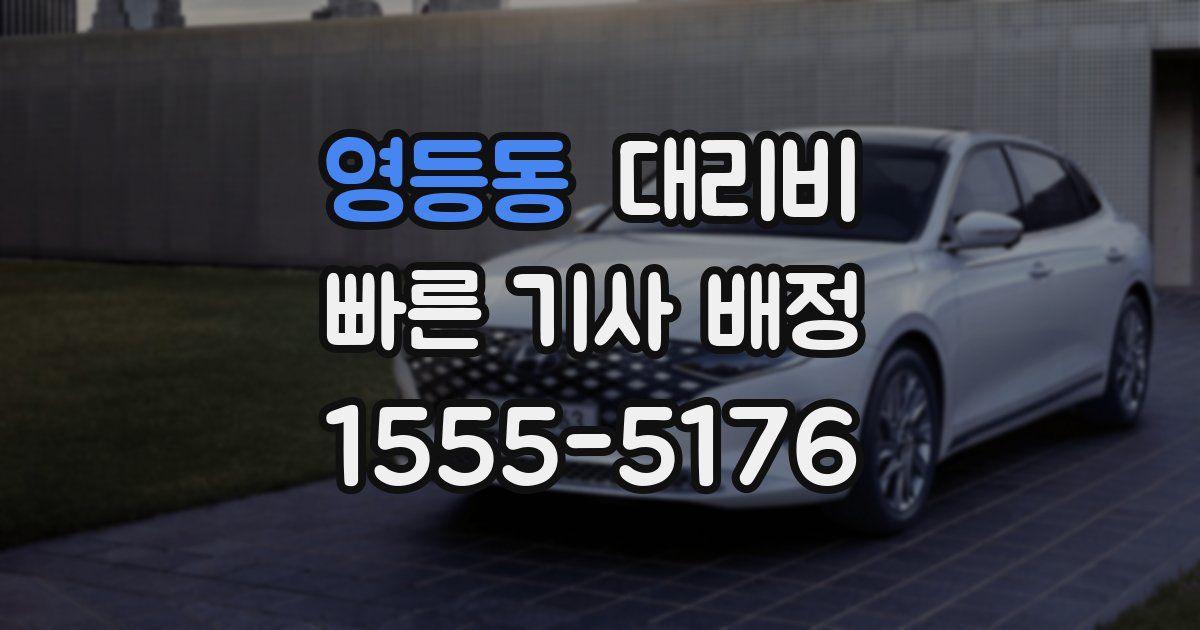 영등동 대리운전 가격