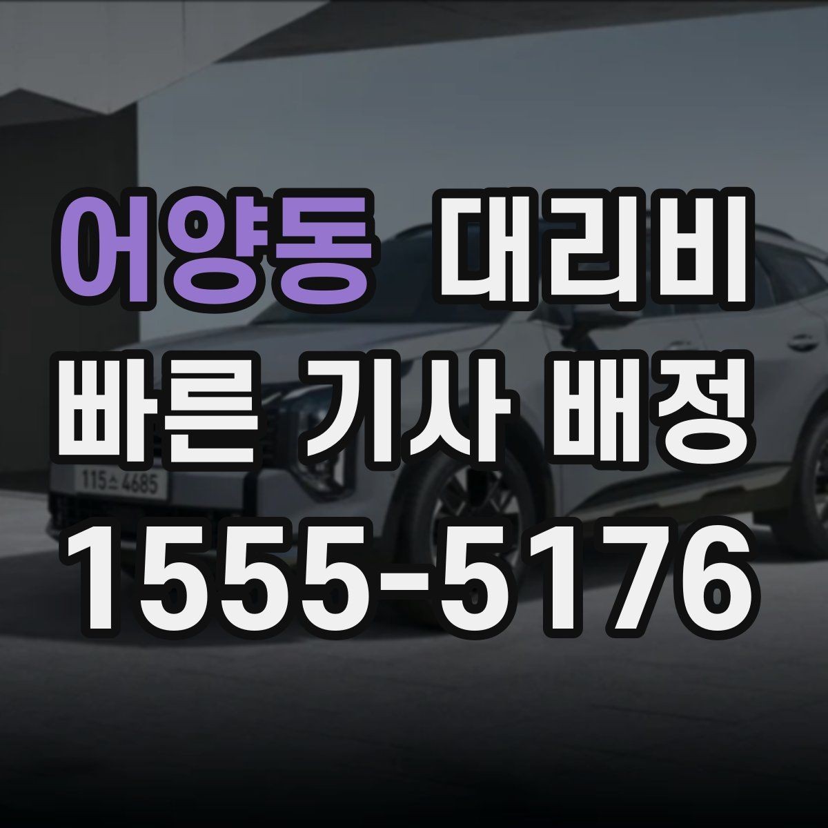 어양동 대리비 안내를 받을 때 픽업 존이 복잡하면 이렇게