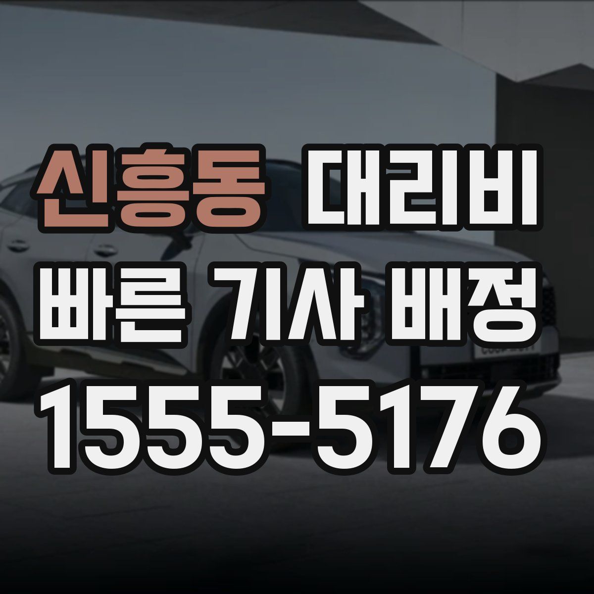 신흥동 대리운전