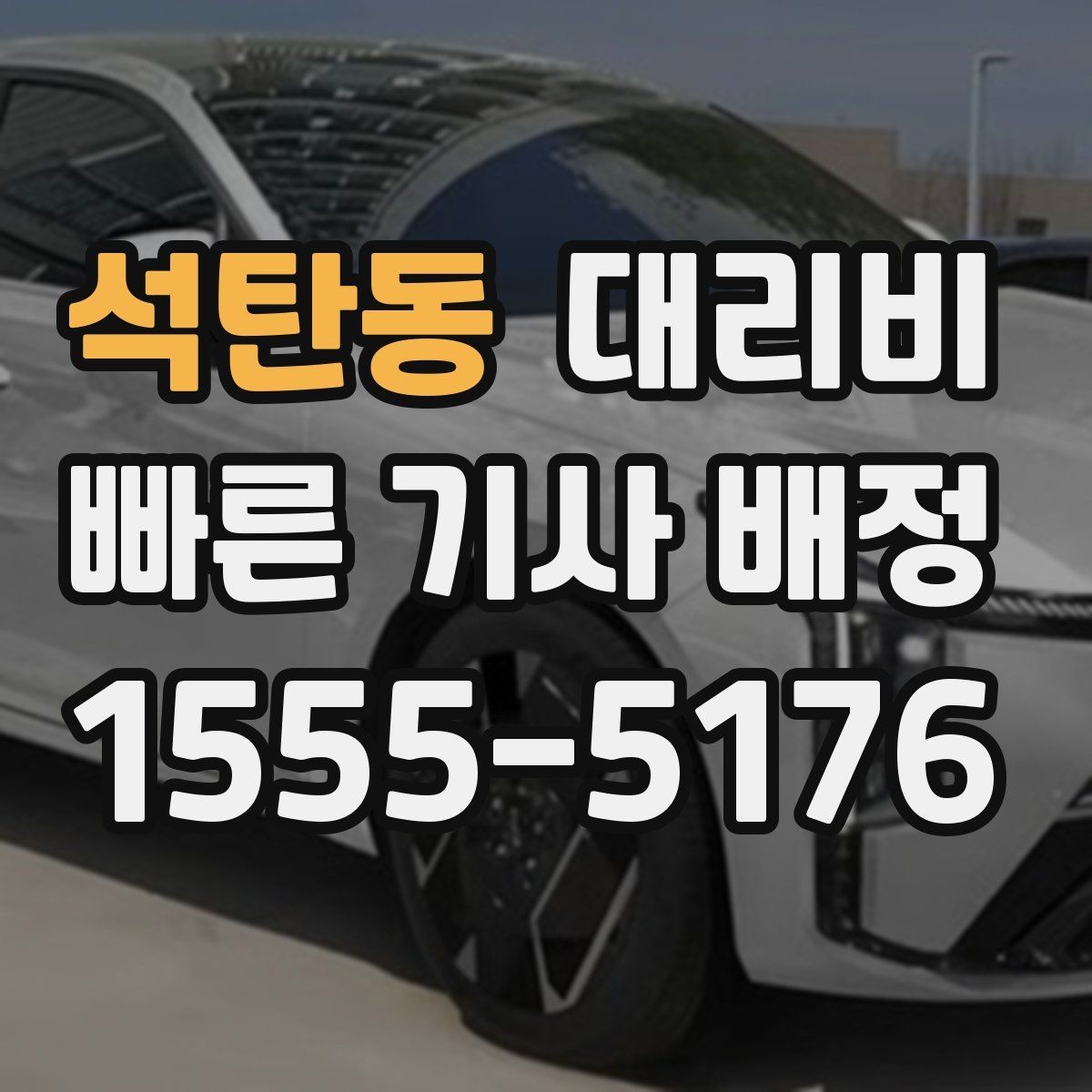 석탄동 대리비 새벽 시간에도 안전하게 이용하는 법