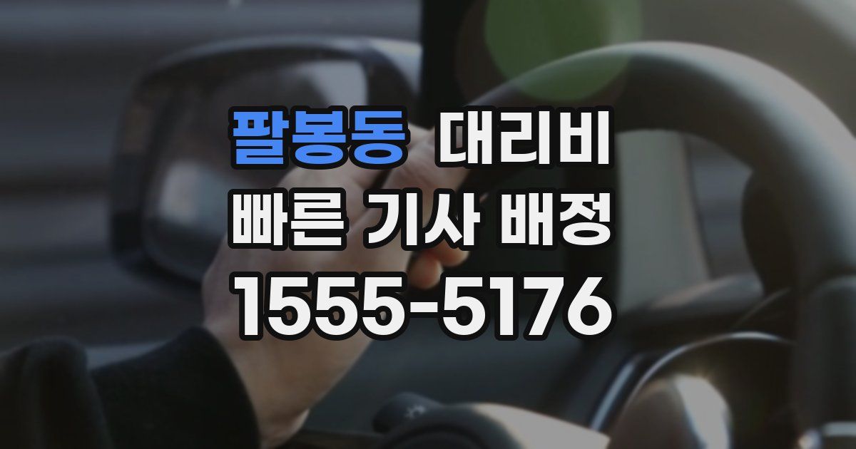 팔봉동 대리운전 가격