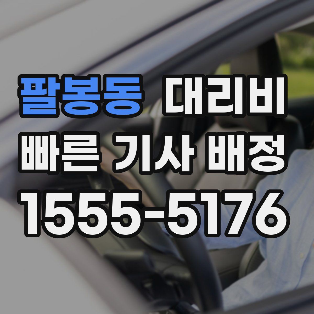 팔봉동 대리운전