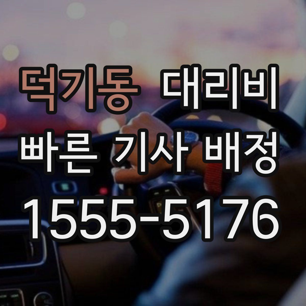덕기동 대리운전