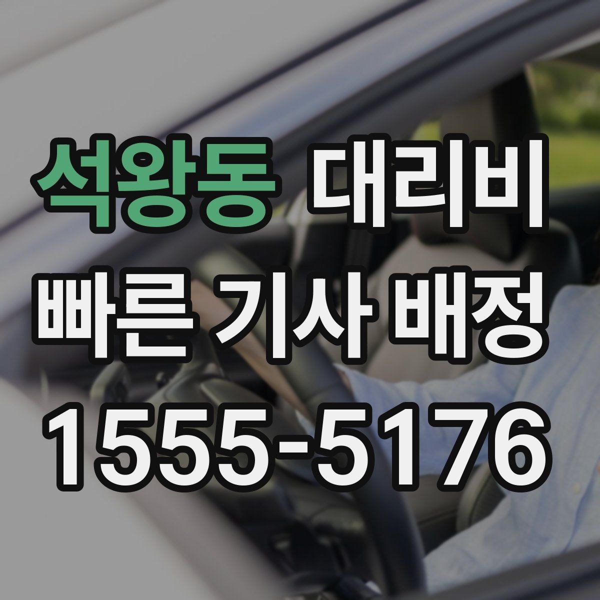 석왕동 대리비 날씨 변수까지 고려한 예약 방법