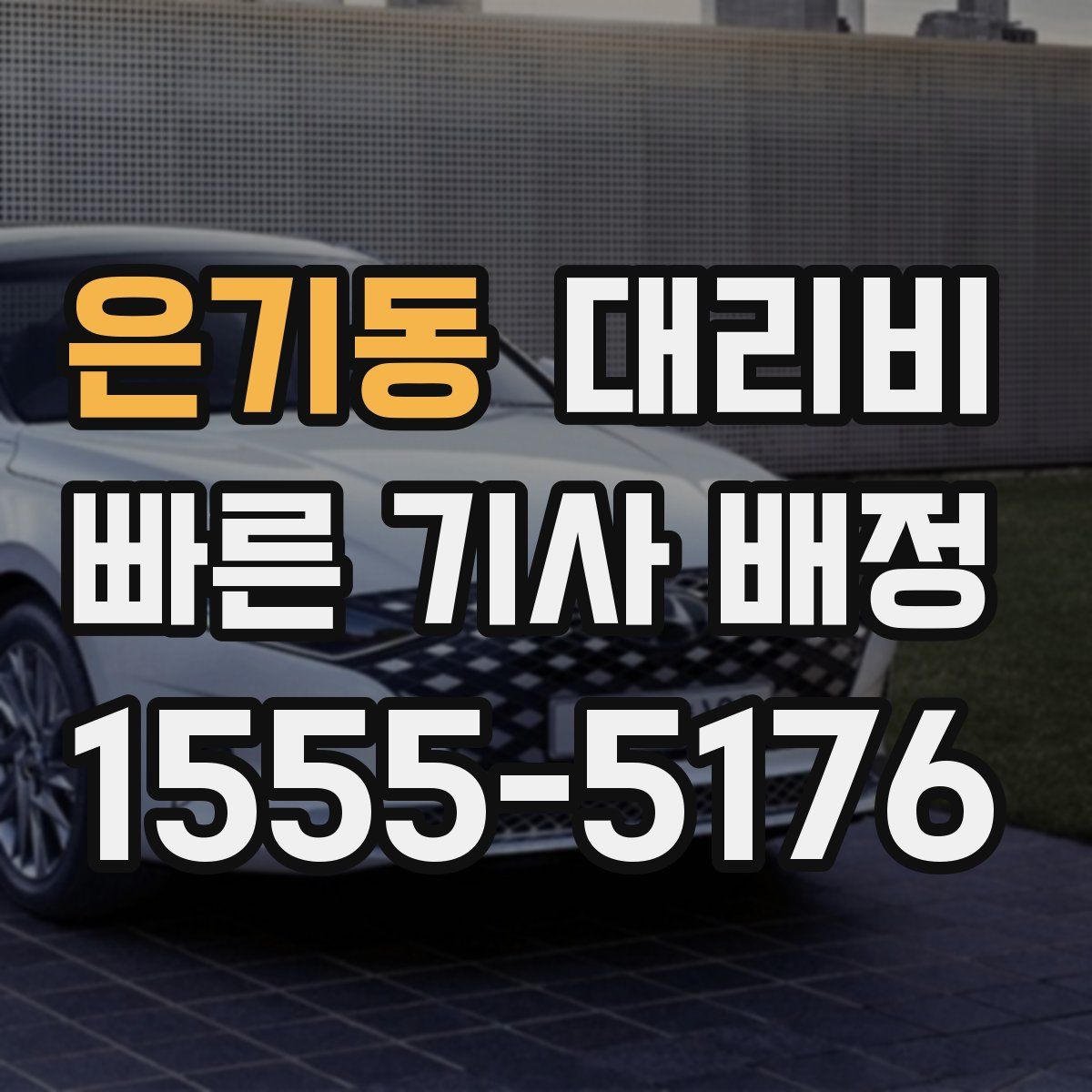 은기동 대리운전