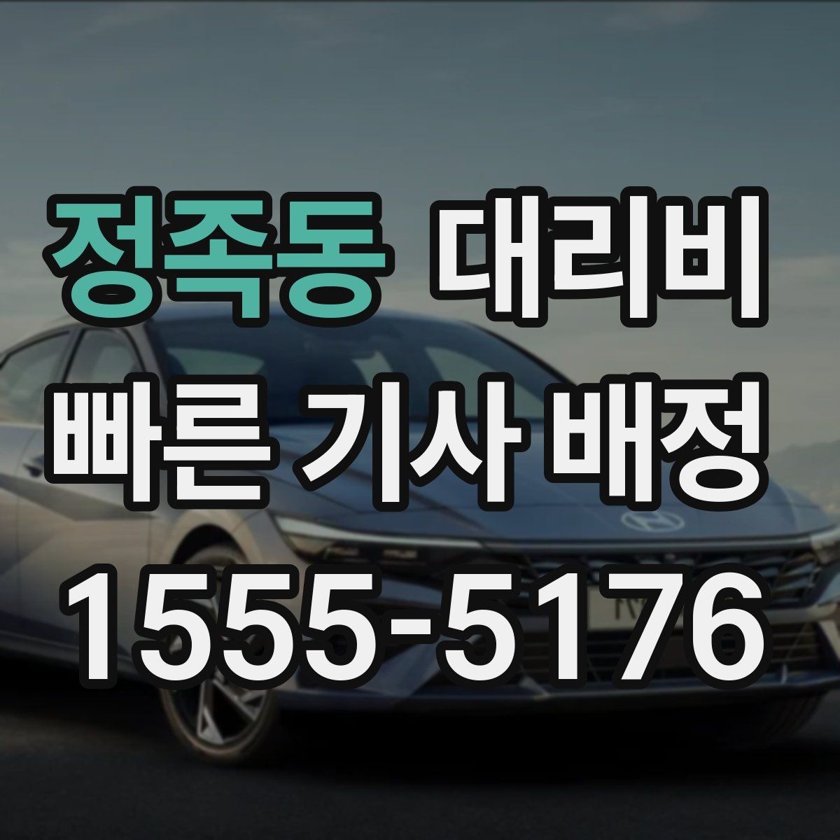 정족동 대리비 눈길에는 만남 장소를 이렇게 잡으세요