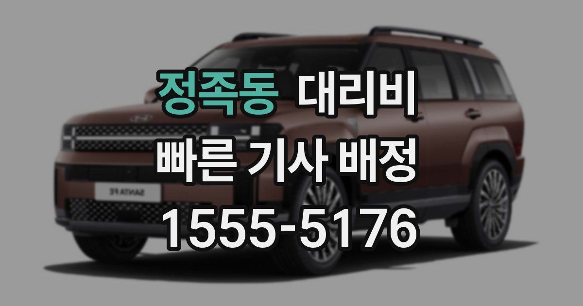 정족동 대리운전 가격